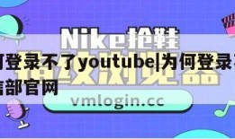 为何登录不了youtube|为何登录不了工信部官网