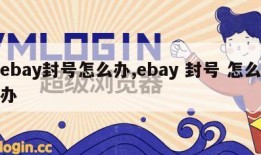 ebay封号怎么办,ebay 封号 怎么办