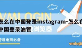 怎么在中国登录instagram-怎么在中国登录油管