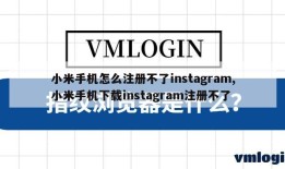 小米手机怎么注册不了instagram,小米手机下载instagram注册不了