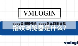 ebay关闭账号吗_ebay怎么取消交易