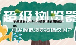 苹果油管youtube破解|油管破解版ios