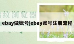 ebay做账号|ebay账号注册流程