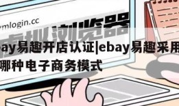 ebay易趣开店认证|ebay易趣采用的是哪种电子商务模式