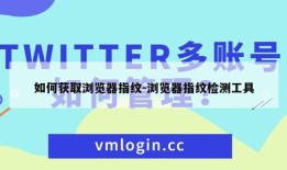 如何获取浏览器指纹-浏览器指纹检测工具