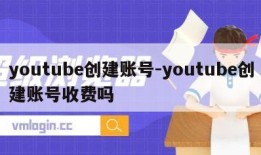 youtube创建账号-youtube创建账号收费吗