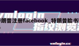 特朗普注册facebook_特朗普脸书账号