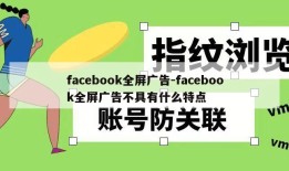 facebook全屏广告-facebook全屏广告不具有什么特点