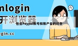 包含Paypal账号和账户名的词条