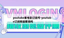 youtube里电影订阅号-youtube订阅频道要钱吗