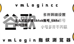 怎么才能创建tiktok账号_tikto如何注册