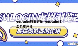 youtube咋看评论_youtube上怎么看评论