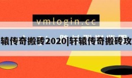 轩辕传奇搬砖2020|轩辕传奇搬砖攻略