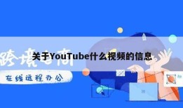 关于YouTube什么视频的信息