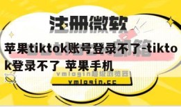 苹果tiktok账号登录不了-tiktok登录不了 苹果手机