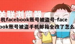 手机facebook账号被盗号-facebook账号被盗手机邮箱全改了怎么办