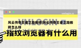 风云传奇王者之路搬砖|风云传奇王者之路搬砖怎么样