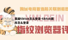 英国tiktok怎么登录-tiktok国际怎么登录