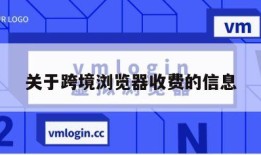 关于跨境浏览器收费的信息