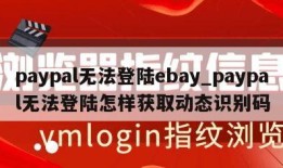 paypal无法登陆ebay_paypal无法登陆怎样获取动态识别码