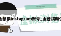 金瑟祺instagram账号_金瑟祺颜值