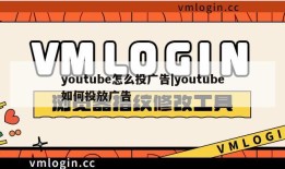 youtube怎么投广告|youtube如何投放广告