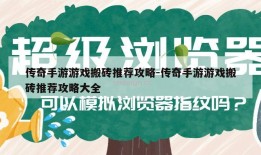 传奇手游游戏搬砖推荐攻略-传奇手游游戏搬砖推荐攻略大全