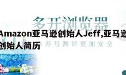 Amazon亚马逊创始人Jeff,亚马逊创始人简历