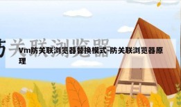 Vm防关联浏览器替换模式-防关联浏览器原理