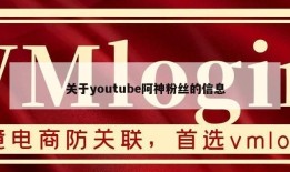 关于youtube阿神粉丝的信息