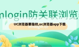 UC浏览器要指纹,uc浏览器app下载