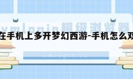 如何在手机上多开梦幻西游-手机怎么双开梦幻