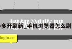 浏览器多开刷新_手机浏览器怎么刷新网页