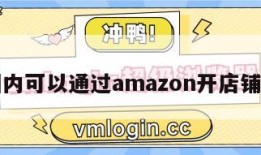 关于国内可以通过amazon开店铺的信息