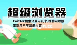 twitter搜索只显示几个,推特可以搜索到用户不显示内容