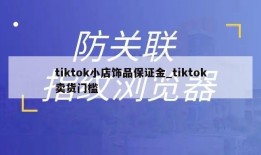 tiktok小店饰品保证金_tiktok卖货门槛