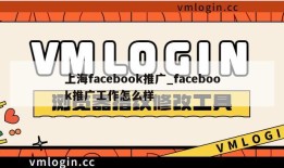 上海facebook推广_facebook推广工作怎么样