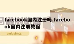 facebook国内注册吗,facebook国内注册教程