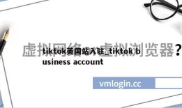 tiktok英国站入驻_tiktok business account