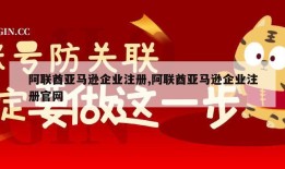 阿联酋亚马逊企业注册,阿联酋亚马逊企业注册官网