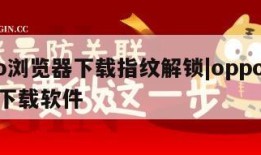 oppo浏览器下载指纹解锁|oppo指纹解锁下载软件