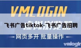 飞书广告tiktok-飞书广告招聘