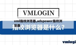 vml指纹浏览器,adspower指纹浏览器