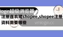 注册连衣裙shopee,shopee注册资料需要哪些