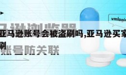 没有亚马逊账号会被盗刷吗,亚马逊买家账号被盗刷