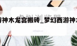 梦幻西游神木龙宫搬砖_梦幻西游神木龙宫搬砖攻略