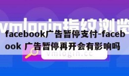 facebook广告暂停支付-facebook 广告暂停再开会有影响吗