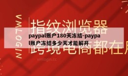 paypal账户180天冻结-paypal账户冻结多少天才能解开