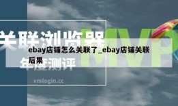 ebay店铺怎么关联了_ebay店铺关联后果