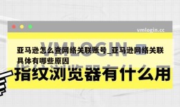 亚马逊怎么查网络关联账号_亚马逊网络关联具体有哪些原因